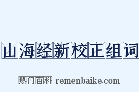 山海经新校正组词是什么意思的图片
